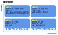 专家揭秘：如何将YFFII提到TPWallet的独家秘诀