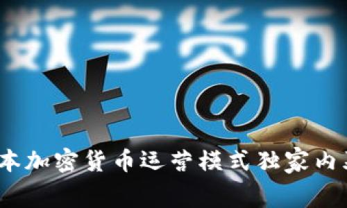 专家揭秘：日本加密货币运营模式独家内幕与成功秘诀