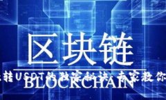 tpWallet转USDT的独家秘诀：专家教你轻松操作