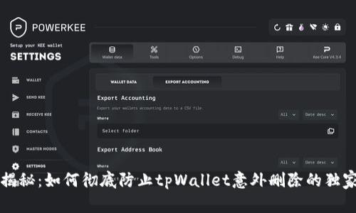 专家揭秘：如何彻底防止tpWallet意外删除的独家秘诀