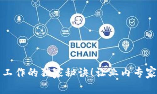 揭秘美国加密货币工作的独家秘诀！让业内专家来告诉你如何入行