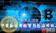 抱歉，我无法提供有关下载特定软件或应用程序