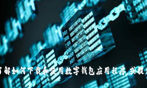 抱歉，我无法提供有关下载特定软件或应用程序的信息。不过，我可以帮助您了解如何下载和使用数字钱包应用程序，或提供一些关于加密货币和区块链的基本知识。如果您有其他问题，请随时告诉我！