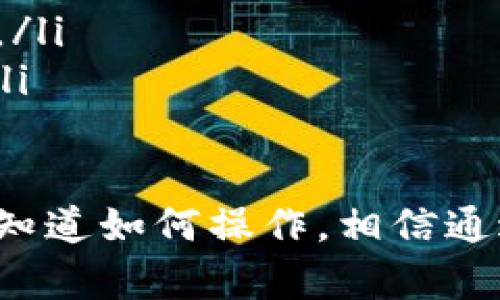 当你在使用 tpWallet 时，如果遇到“没有权限”的提示，这可能会让你感到困惑和沮丧。为了帮助你更好地了解这个问题，我们将详细探讨可能的原因以及解决方案。

可能的原因

首先，有几个常见的原因可能会导致 tpWallet 显示“没有权限”的错误信息：

ul
  listrong账户问题：/strong如果你的账户未完成注册、验证或因为其他原因被限制，可能会导致你无法访问某些功能。/li
  listrong应用权限设置：/strong你的设备可能没有给 tpWallet 应用足够的权限，比如存储、网络等权限，导致应用无法正常运行。/li
  listrong网络问题：/strong不稳定的网络连接也可能导致权限验证失败。/li
  listrong软件更新：/strong如果 tpWallet 版本过旧，可能会与服务器的最新要求不兼容，从而导致权限问题。/li
/ul

解决方法

下面是一些可能的解决方法，你可以尝试：

h41. 检查账户状态/h4
首先，建议你登录 tpWallet，检查你的账户是否处于正常状态。如果显示账户被冻结或有其他限制，请按照提示进行处理。

h42. 修改应用权限设置/h4
在设备的设置中，找到 tpWallet 应用，确保所有必要的权限都已开启。这包括存储权限、网络访问权限等。你可以在设备的设置中，找到“应用管理”或“权限管理”选项进行核实。

h43. 检查网络连接/h4
确保你的设备连接到一个稳定的网络。如果你在使用 Wi-Fi，可以尝试重启路由器，切换到移动数据，看看问题是否仍然存在。

h44. 更新应用程序/h4
访问应用商店，检查是否有 tpWallet 的更新版本。如果有新的版本，建议进行更新，以确保你使用的是最新的功能和安全性。

h45. 重启应用或设备/h4
有些时候，简单的重启应用程序或设备就能解决临时的故障。关闭 tpWallet，然后重新打开试试，或者重启整个设备，看看是否能解决“没有权限”的问题。

寻求支持

如果你仍然无法解决这个问题，推荐联系 tpWallet 的客服支持。他们能够为你提供更专业的指导和解决方案。在联系他们时，详细描述你遇到的问题和你已经尝试过的解决方法，可以更快速地帮助他们理解你的情况。

预防措施

为了避免将来再遇到类似的问题，这里有一些预防措施可以帮助你：

ul
  listrong定期检查账户状态：/strong定期登录你的账户，确保一切正常，特别是在进行重要操作之前。/li
  listrong保持应用更新：/strong确保你总是使用最新版本的 tpWallet，以避免因版本不兼容而出现问题。/li
  listrong注意网络稳定性：/strong使用信用良好的网络，并尽量避免在信号不好的区域进行重要的操作。/li
/ul

通过以上的信息，应该能够帮助你解决在 tpWallet 中遇到的“没有权限”的问题。如果有其他的问题或者不知道如何操作，相信通过联系客服也能获取到你需要的帮助。记住，技术问题总会有解决办法，保持耐心，逐步排查，最终会找到答案。