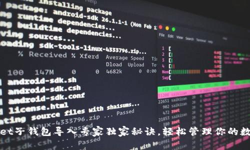 tpWallet子钱包导入专家独家秘诀，轻松管理你的数字资产