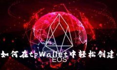 专家独家揭秘：如何在tpWallet中轻松创建COS钱包的