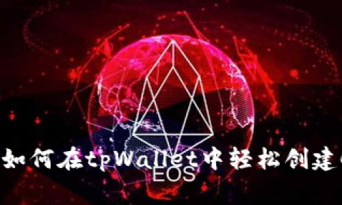 专家独家揭秘：如何在tpWallet中轻松创建COS钱包的秘诀