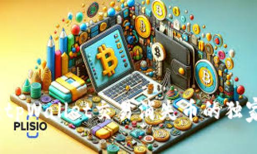 专家揭秘：tpWallet交易消失币的独家找回秘诀