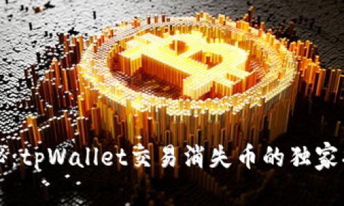 专家揭秘：tpWallet交易消失币的独家找回秘诀