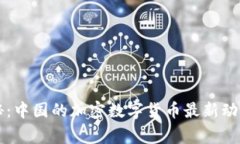 专家独家揭秘：中国的加密数字货币最新动态与
