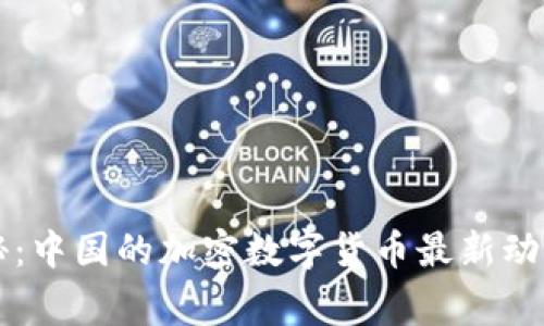 专家独家揭秘：中国的加密数字货币最新动态与投资秘诀