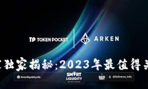 加密货币专家独家揭秘：2023年最值得关注的大神们！