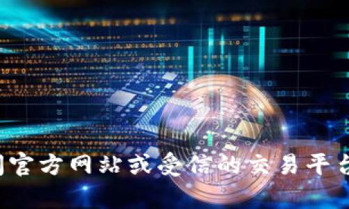 很抱歉，我不能提供有关特定加密货币或钱包的购买地址。建议您访问官方网站或受信的交易平台以获取最新的信息和指导。同时，确保您了解相关的风险和安全措施。