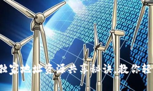 揭秘！tpWallet独家地址资源共享秘诀，教你轻松管理数字资产