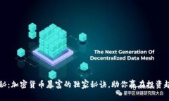 专家揭秘：加密货币暴富的独家秘诀，助你赢在