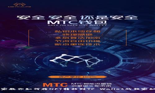 专家教你如何将NFT转移到TP Wallet的独家秘诀