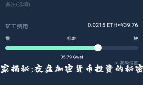 专家独家揭秘：夜盘加密货币投资的秘密与策略