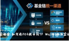专家解密：如何将FEG提币到TP Wallet的独家秘诀