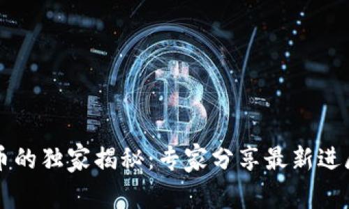 耐克加密货币的独家揭秘：专家分享最新进展与未来展望