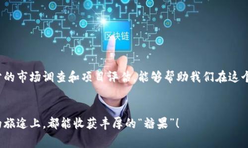 jiaoti专家揭秘：2023年加密货币糖果的独家投资秘诀/jiaoti  
加密货币, 糖果, 投资秘诀/guanjianci  

引言  
说真的，加密货币市场真的是一个波澜壮阔的世界。每一天都有新鲜事物出现，而其中“糖果”这个词在加密世界中逐渐被人提及。加密货币糖果，是一种新颖的概念，通常是指在加密项目中获得的一种奖励或代币。它就像小时候那种期待着的糖果，甜甜的，但同时也带有一丝未知的风险。今天，我们就来深入探讨一下，究竟什么是加密货币糖果，以及如何在这个领域里找到属于自己的投资秘诀。  

加密货币糖果的定义  
让我们从头开始说起。加密货币糖果，简单来说，就是在参与某个加密项目时，用户可以通过完成一些特定的任务或者活动来获得的奖励。这些奖励通常以代币的形式发放。例如，参加某个项目的空投活动、完成任务、持有特定的代币，或者参与某些社区活动，都有可能收到这些“糖果”。  
这种奖励机制在加密货币中被广泛应用，既能够吸引新用户，也能激励已有用户积极参与。说到底，这既是项目方对用户的一种鼓励，也是在激烈的市场竞争中吸引眼球的一种策略。  

为什么加密货币糖果会受到追捧？  
近几年，加密市场迅猛发展，投资者的热情高涨。而加密货币糖果，凭借其高收益和低门槛，俨然成为了许多投资者心中的“香饽饽”。首先，获取糖果的方式相对简单，很多糖果只需要用户完成一些基础的注册或转发任务，几乎不需要任何经济门槛，适合各类投资者。其次，糖果的潜在收益是巨大的。许多早期参与者通过获得这些糖果，在之后的代币交易中赚得丰厚收益，甚至实现了财务自由。  
当然，伴随着机会而来的也是风险。很多糖果项目的背后，可能并没有扎实的基础，投资者在追逐糖果的同时，也要提升自己的警觉性，让自己在这个五光十色的市场中找到理性的出路。  

如何评估加密货币糖果项目的质量？  
进入加密货币糖果项目之前，了解项目的质量至关重要。我会为大家分享几个评估项目的简单方法。  
ul  
  listrong团队背景：/strong了解项目背后团队的专业背景是很重要的。如果团队成员有丰富的行业经验，那这个项目的可靠性通常会更高。/li  
  listrong社区支持：/strong一个活跃的社区往往是项目成功的重要标志。你可以通过各大社交平台，看看这个项目的讨论热度和参与人数。/li  
  listrong白皮书内容：/strong白皮书是一个项目的“说明书”，里面详细介绍了项目的目标、技术架构和未来规划。认真阅读并分析其中的信息，可以帮助你判断项目的真实价值。/li  
  listrong市场需求：/strong看看这个项目解决了什么样的问题，是否有实际的市场需求。如果项目的方向清晰，且在行业中确有其用，那么它就值得关注。/li  
/ul  

加密货币糖果的常见类型  
在了解了如何评估项目后，接下来，我们可以来看看加密货币糖果的常见类型，帮助大家更好地进行选择。其实这些糖果可以分为不同的类别，下面是我归纳出的几种：  
ul  
  listrong空投糖果：/strong这是最常见的一种方式，用户只需在特定时间内持有某种代币，项目方便会向其空投相应的奖励。这种方式简单易行，且风险相对较小。/li  
  listrong任务糖果：/strong参与充值、转发、评论等活动，完成任务后可获得项目方发放的代币。这种方式需要用户的积极参与，但也能带来一定的收益。/li  
  listrong质押糖果：/strong通过在平台上质押一定数量的代币，可以获取相应的糖果奖励。虽然需要一定的初始投资，但收益往往也比较可观。/li  
/ul  

投资加密货币糖果的一些策略  
如果你打算进入加密货币糖果市场，以下这些策略或许能够帮助你降低风险，同时提高潜在收益。  
ul  
  listrong多元化投资：/strong不要把所有的鸡蛋放在一个篮子里。尝试参与多个项目，分散风险同时增加潜在的收益机会。/li  
  listrong关注市场动态：/strong定期浏览相关的新闻、论坛和社交媒体，了解市场的最新动向，及时调整自己的投资策略。/li  
  listrong保持理性思维：/strong在充满波动的市场中，保持冷静是至关重要的。不要因为短期的波动而做出冲动的决定，长期视角往往能帮助我们达到目标。/li  
/ul  

总结  
总之，加密货币糖果作为一种新兴的投资方式，吸引了无数人的关注。它的魅力在于其奖励机制和潜在的高收益，但我们也必须对其背后的风险保持警惕。在参与之前，做好充分的市场调查和项目评估，能够帮助我们在这个充满可能性的市场中，找到属于自己的投资秘诀。希望这篇文章能够帮助大家在加密货币糖果的世界里，获取更多的甜蜜收益！  

后记  
最后，想和大家说，投资永远是一个个人决策的过程，每个人都有不同的风险承受能力和投资目标，最重要的是找到适合自己的方式。不论你的目标是什么，祝大家在加密货币的旅途上，都能收获丰厚的“糖果”！