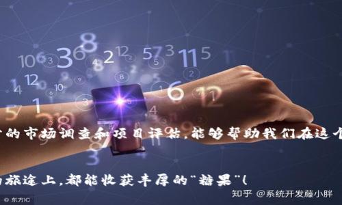 jiaoti专家揭秘：2023年加密货币糖果的独家投资秘诀/jiaoti  
加密货币, 糖果, 投资秘诀/guanjianci  

引言  
说真的，加密货币市场真的是一个波澜壮阔的世界。每一天都有新鲜事物出现，而其中“糖果”这个词在加密世界中逐渐被人提及。加密货币糖果，是一种新颖的概念，通常是指在加密项目中获得的一种奖励或代币。它就像小时候那种期待着的糖果，甜甜的，但同时也带有一丝未知的风险。今天，我们就来深入探讨一下，究竟什么是加密货币糖果，以及如何在这个领域里找到属于自己的投资秘诀。  

加密货币糖果的定义  
让我们从头开始说起。加密货币糖果，简单来说，就是在参与某个加密项目时，用户可以通过完成一些特定的任务或者活动来获得的奖励。这些奖励通常以代币的形式发放。例如，参加某个项目的空投活动、完成任务、持有特定的代币，或者参与某些社区活动，都有可能收到这些“糖果”。  
这种奖励机制在加密货币中被广泛应用，既能够吸引新用户，也能激励已有用户积极参与。说到底，这既是项目方对用户的一种鼓励，也是在激烈的市场竞争中吸引眼球的一种策略。  

为什么加密货币糖果会受到追捧？  
近几年，加密市场迅猛发展，投资者的热情高涨。而加密货币糖果，凭借其高收益和低门槛，俨然成为了许多投资者心中的“香饽饽”。首先，获取糖果的方式相对简单，很多糖果只需要用户完成一些基础的注册或转发任务，几乎不需要任何经济门槛，适合各类投资者。其次，糖果的潜在收益是巨大的。许多早期参与者通过获得这些糖果，在之后的代币交易中赚得丰厚收益，甚至实现了财务自由。  
当然，伴随着机会而来的也是风险。很多糖果项目的背后，可能并没有扎实的基础，投资者在追逐糖果的同时，也要提升自己的警觉性，让自己在这个五光十色的市场中找到理性的出路。  

如何评估加密货币糖果项目的质量？  
进入加密货币糖果项目之前，了解项目的质量至关重要。我会为大家分享几个评估项目的简单方法。  
ul  
  listrong团队背景：/strong了解项目背后团队的专业背景是很重要的。如果团队成员有丰富的行业经验，那这个项目的可靠性通常会更高。/li  
  listrong社区支持：/strong一个活跃的社区往往是项目成功的重要标志。你可以通过各大社交平台，看看这个项目的讨论热度和参与人数。/li  
  listrong白皮书内容：/strong白皮书是一个项目的“说明书”，里面详细介绍了项目的目标、技术架构和未来规划。认真阅读并分析其中的信息，可以帮助你判断项目的真实价值。/li  
  listrong市场需求：/strong看看这个项目解决了什么样的问题，是否有实际的市场需求。如果项目的方向清晰，且在行业中确有其用，那么它就值得关注。/li  
/ul  

加密货币糖果的常见类型  
在了解了如何评估项目后，接下来，我们可以来看看加密货币糖果的常见类型，帮助大家更好地进行选择。其实这些糖果可以分为不同的类别，下面是我归纳出的几种：  
ul  
  listrong空投糖果：/strong这是最常见的一种方式，用户只需在特定时间内持有某种代币，项目方便会向其空投相应的奖励。这种方式简单易行，且风险相对较小。/li  
  listrong任务糖果：/strong参与充值、转发、评论等活动，完成任务后可获得项目方发放的代币。这种方式需要用户的积极参与，但也能带来一定的收益。/li  
  listrong质押糖果：/strong通过在平台上质押一定数量的代币，可以获取相应的糖果奖励。虽然需要一定的初始投资，但收益往往也比较可观。/li  
/ul  

投资加密货币糖果的一些策略  
如果你打算进入加密货币糖果市场，以下这些策略或许能够帮助你降低风险，同时提高潜在收益。  
ul  
  listrong多元化投资：/strong不要把所有的鸡蛋放在一个篮子里。尝试参与多个项目，分散风险同时增加潜在的收益机会。/li  
  listrong关注市场动态：/strong定期浏览相关的新闻、论坛和社交媒体，了解市场的最新动向，及时调整自己的投资策略。/li  
  listrong保持理性思维：/strong在充满波动的市场中，保持冷静是至关重要的。不要因为短期的波动而做出冲动的决定，长期视角往往能帮助我们达到目标。/li  
/ul  

总结  
总之，加密货币糖果作为一种新兴的投资方式，吸引了无数人的关注。它的魅力在于其奖励机制和潜在的高收益，但我们也必须对其背后的风险保持警惕。在参与之前，做好充分的市场调查和项目评估，能够帮助我们在这个充满可能性的市场中，找到属于自己的投资秘诀。希望这篇文章能够帮助大家在加密货币糖果的世界里，获取更多的甜蜜收益！  

后记  
最后，想和大家说，投资永远是一个个人决策的过程，每个人都有不同的风险承受能力和投资目标，最重要的是找到适合自己的方式。不论你的目标是什么，祝大家在加密货币的旅途上，都能收获丰厚的“糖果”！