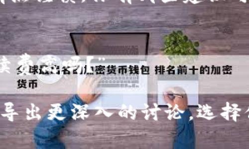 如果有人推荐tpWallet，你可以考虑以下几种回复方式，具体可以根据你对tpWallet的了解程度和个人兴趣进行调整：

1. **表示感谢并询问更多信息**：
    - “谢谢你的推荐！我听说过tpWallet，但不是很了解，可以告诉我它有什么特别之处吗？”

2. **分享你的看法或经验**：
    - “我之前用过类似的钱包，但没有听过tpWallet。你觉得它有哪些优势？适合什么样的用户呢？”

3. **表示兴趣并询问使用体验**：
    - “这听起来很有趣！你自己用过tpWallet吗？体验如何？”

4. **表达谨慎态度**：
    - “听起来不错，不过我对新的钱包总是有点谨慎。你有哪些建议可以帮助我评估它的安全性吗？”

5. **提问具体功能**：
    - “tpWallet具体支持哪些币种？它的手续费高吗？”

这样，你既表现出了对对方建议的尊重，又能引导出更深入的讨论。选择你觉得最合适的回复方式哦！