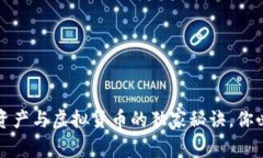 专家揭秘：加密资产与虚拟货币的独家秘诀，你