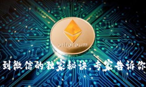 tpWallet转账到微信的独家秘诀，专家告诉你如何轻松实现