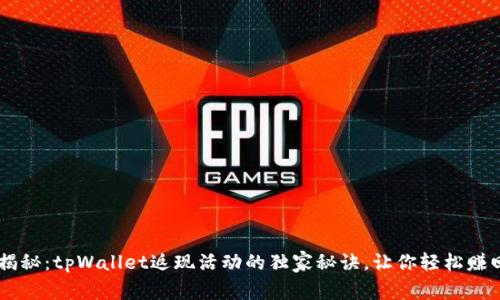 专家揭秘：tpWallet返现活动的独家秘诀，让你轻松赚回更多