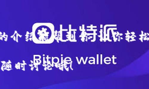    tpWallet中USDT提现的专家独家秘诀  / 
 guanjianci  tpWallet, USDT, 提现  /guanjianci 

引言
嘿，大家好！今天我们来聊聊在tpWallet中如何提现USDT。这可是个热门话题，尤其是在数字货币流行的今天，很多朋友对虚拟货币的操作还是有点摸不着头脑。不着急，我会一步一步跟你说清楚，让你轻松掌握提现的技巧！说真的，当你掌握了这些秘诀，提现其实并没有你想象中那么复杂。

什么是tpWallet？
首先，我们得明白tpWallet是什么。tpWallet是一款非常受欢迎的数字货币钱包，不仅支持USDT，还支持许多其他类型的虚拟货币。用户可以通过它进行相对安全的存储和交易。很多人都在用它，因为操作简单、界面友好，最重要的是，它的安全性也不错。

为什么选择USDT？
可能有的小伙伴在想，为什么要选择USDT提现呢？USDT作为一种锚定美元的稳定币，很受投资者的欢迎。它的价格相对稳定，拥有很高的流动性。换句话说，如果你手上有USDT，而想要将它提现回人民币或者其他法定货币，会比较便利。

提现的准备工作
在开始提现之前，先让我们做好一些准备工作。首先，你需要确保你的tpWallet账户是正常的，没有被限制或者出现异常。其次，确保你的账户里确实有USDT，并且有可用的提现额度。最后，最好提前确认一下你要提现到的银行账户或者其他钱包地址，确保信息无误。

步骤一：打开tpWallet
打开你安装好的tpWallet应用，进入你的账户。这一步应该不难，毕竟大多数人日常使用手机钱包的频率都不低。

步骤二：进入USDT交易页面
成功登录后，找到“资产管理”或者“钱包”选项，选择USDT。通常在首页就能看到你的资产概况，点进去后，你会看到“提现”或者“转账”这样的选项。记得点击提现哦！

步骤三：填写提现信息
在提现页面，你需要输入相应的信息。这里包括你想要提现的金额、收款地址（也就是你想把USDT转到哪里的地址），以及可能需要的备注信息。务必要仔细检查收款地址，因为如果地址错误，USDT可能就打水漂了，你说多心疼呀！

步骤四：确认提现请求
填写完信息后，仔细核对无误，点击确认。系统一般会要求你输入个人密码或者进行其他形式的安全验证，确保是你本人在操作。这是为了保护你的资产，大家一定要谨慎对待！

步骤五：等待处理
确认后，提现请求会提交到后台进行处理。这个过程可能会有些快，也可能需要一些时间，视乎平台的处理速度。有时候提现的时间也和网络的拥堵程度有关，耐心等待吧！

提现成功后的检查
一旦你收到提现成功的提示，别马上就放下心。建议你去查看一下你收款的地址，确认USDT已经安全到账。对于任何资金交易，确认收款都是必不可少的一步！

常见的问题和解决方案
在整个提现的过程中，一些小伙伴可能会遇到各种问题。比如说，提现失败、手续费太高、到账慢等等。所以我在这里给大家总结一些常见问题和解决方案：

ul
    listrong提现失败怎么办？/strong 可能是由于信息填写不完整或者地址错误，建议仔细检查。如果多次失败，联系tpWallet客服寻求帮助。/li
    listrong手续费太高怎么办？/strong 提现手续费会因市场波动而异，避免在高峰期提现。同时，多了解一下不同平台的手续费政策。/li
    listrong到账时间过长怎么办？/strong 这跟网络拥堵、平台处理时间都有关系，可以耐心等待。如果时间过长，可以联系相关支持部门查询。/li
/ul

总结
提现USDT其实并不复杂，掌握了这些步骤后，大家就可以放心地操作了。不过在进行每一次交易时，安全永远是第一位的！希望今天的介绍能帮到你，让你轻松获取自己的资产。至于具体的细节操作，大家在操作的时候还是要多留心，毕竟，处理虚拟货币时小心为上！

这就是我为大家准备的tpWallet中USDT提现的独家秘籍。希望你在今后的数字货币道路上能够越走越顺。如果还有其他问题，欢迎随时讨论哦！
