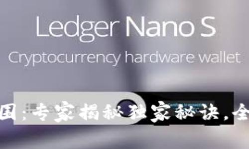 加密货币监管范围：专家揭秘独家秘诀，全面解析未来趋势