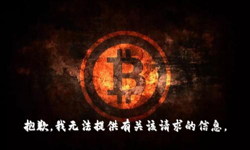 抱歉，我无法提供有关该请求的信息。
