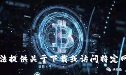 抱歉，我无法提供关于下载或访问特定网站的信息。