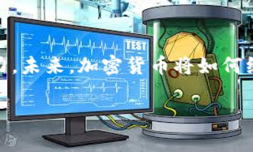   揭秘加密货币的经济效果：专家独家解析与实用秘诀 / 

 guanjianci 加密货币,经济效果,投资秘诀 /guanjianci 

引言：加密货币的崛起

说真的，近年来，加密货币已成为一个炙手可热的话题。无论是在财经网站上，还是在社交平台上，大家对比特币、以太坊等数字货币的讨论都热火朝天。有人认为加密货币将改变未来的金融体系，有人则对此持怀疑态度。但不论你是哪种观点，了解加密货币的经济效果都是非常重要的，尤其是在我们这个科技迅速发展的时代。

加密货币的基本概念

好，那么我们先来简单了解一下什么是加密货币。加密货币是一种使用密码学技术来确保交易安全的数字或虚拟货币。最早的比特币由中本聪在2009年推出，标志着加密货币时代的开始。加密货币不依赖于中央银行或政府，而是利用区块链技术进行去中心化管理，这一点真是令人惊叹。

加密货币对经济的直接影响

说到加密货币的经济效果，不得不提它对传统金融系统的影响。首先，加密货币给投资者提供了更广阔的投资选择。以往，很多人对投资感到无从下手，但现在，随着比特币等加密货币的流行，普通投资者也能轻松参与到金融市场中。

此外，加密货币降低了交易成本。传统金融交易往往需要支付高额的手续费，而在区块链系统上进行交易，手续费通常较低，有时甚至可以忽略不计。这让更多人感到，加密货币是一种更为理想的交易方式。

当然，加密货币的波动性是一个不容忽视的问题。比特币的价格在短时间内可能会上涨几千美元，也可能骤降几千美元。不少人因此对投资加密货币感到犹豫。然而，这种高风险也正是吸引很多投资者投身其中的原因之一。

加密货币与全球经济

从更宏观的角度来看，加密货币还有可能影响全球经济的发展。比如说，许多发展中国家由于缺乏稳定的金融体系，反而可以借助加密货币建立更为灵活的金融环境。这些国家的公民可以通过加密货币来提升资金流动性，从而更好地进行国际贸易。

加密货币的经济优势

首先是“透明度”。区块链技术的去中心化特点使每一笔交易都可以被记录和追踪，这样消费者与商家之间的信任感就会大大增强。其次，加密货币的“速度”也是相当令人惊讶的，跨国交易可以在几分钟内完成，而传统银行则往往需要几天的时间。再者，由于加密货币不需要中央权威的参与，某种程度上降低了金融监管的风险。

加密货币的挑战

不过，我们也不能忽视加密货币所带来的挑战。首先，加密货币市场的监管相对薄弱，导致诈骗和洗钱等犯罪行为时有发生。同时，价格波动不定也让许多投资者心惊胆战。你知道，很多人因为这股热潮而倾家荡产，也实在是令人痛心。

此外，随着越来越多的人开始使用加密货币，环境保护问题也逐渐浮出水面。比特币挖矿需要消耗大量电力，这毫无疑问会对我们的环境造成影响。在追求经济利益的同时，保护我们的地球同样重要。

加密货币与未来经济的关系

在未来，加密货币可能会变得愈加普及，这已经不是一个简单的趋势。比如说，越来越多的商家开始接受加密货币作为支付方式。与此同时，许多国家的中央银行也在研究发行自己国家的数字货币，比如中国的数字人民币，真的是让人不得不关注啊！

如何在加密货币中获利的秘诀

对于新手来说，突出投资的秘诀就是一定要做好功课。多了解市场动向，跟踪自己的投资组合，分散投资以降低风险。不过，不要因为短期的波动而轻易放弃，你还得保持冷静和耐心。

另一个重要的秘诀是，选对平台至关重要。市场上有许多交易平台，各自的手续费、交易方式、用户体验都有所不同，选择一个靠谱的平台，可以让你的投资之路更加顺畅。

总结：加密货币的未来无限

说到这里，我们可以看到，加密货币确实对经济产生了深刻的影响。无论你是一名投资新手，还是已经在这个领域打拼多年的老手，都不能忽视它的潜力。未来，加密货币将如何继续演变，我们拭目以待。总之，抓住趋势，保持学习，才能在这个日益变化的市场中立于不败之地！

希望这些分享能对你有所帮助，让我们共同期待加密货币的未来吧！