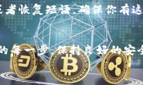   tpWallet登录专家揭秘：独家秘诀教你轻松上手 /   
 guanjianci tpWallet, 登录教程, 加密钱包 /guanjianci 

引言：什么是tpWallet？  
说到加密货币钱包，tpWallet绝对是近年来备受欢迎的一款选择。它不仅界面友好，而且安全性都比较高，适合新手和老手使用。那么，今天我们就来聊聊如何轻松登录tpWallet，获取你的数字资产。

步骤一：下载与安装tpWallet  
一开始，你需要先确保自己手机上有tpWallet的应用。你可以在应用商店里直接搜索“tpWallet”。找到之后，点击下载并安装。对于苹果用户，记得去App Store，而安卓用户则可以使用Google Play或者直接在官网下载安装包。  
安装完成后，点击打开应用，如果你是第一次使用，就会看到一个欢迎界面，接下来就是登录或创建新账户的选项。

步骤二：创建账户还是登录？  
如果你是新用户，那么当然是选择“创建账户”啦！这个过程其实很简单，你只需要设置一个强密码，记得包含字母、数字和特殊字符，这样才能提高安全性。不过，对于已经有账户的用户，就需要选择“登录”了。

步骤三：输入账户信息  
在登录页面，你需要输入你的账户信息。通常是邮箱地址和刚才设定的密码。这里有个小秘诀，建议在输入密码时注意大小写。如果你使用了大写字母，在输入时一定得正确，不然可能会显示错误。  
说真的，很多人登录错误都是因为这个小细节哦。

步骤四：两步验证  
如果你开启了两步验证（这是个大家都应该开启的重要安全措施），那么在输入完账户信息后，tpWallet会给你发送一个验证码到你的手机或者邮箱。你只需把这个验证码输入到对应的框里，就可以顺利登录了。

步骤五：安全性提示  
登录之后，tpWallet可能会给你一些安全提示，比如建议你定期更改密码，开启指纹识别等功能。说真的，这些提示都是为了保护你的账户安全，建议大家都照做。毕竟，现在网络世界复杂，让自己的账户安全第一是非常重要的。

小结：登录tpWallet的秘诀  
总结一下，登录tpWallet其实并不复杂，只需要下载应用，输入账户信息，进行两步验证，最后注意一些安全提示就行了。简单几步，你的数字资产就能安全地保存在你的钱包里。  
当然，如果你真遇到了什么问题，比如忘记密码，这个也不要慌。在登录页面通常有“忘记密码”的选项，可以按照系统的提示一步一步找回。相信我，这个过程也不会很麻烦。

常见问题答疑  
在这里，我还想回答几个大家比较关心的问题：

1. tpWallet支持哪些加密货币？  
tpWallet支持多种主流的加密货币，比如比特币、以太坊、波场等。你可以在钱包内查看详细的支持列表，方便管理你的数字资产。

2. 如何联系tpWallet客服？  
如果在使用过程中遇到问题，可以在应用内找到“联系客服”选项，或者直接访问tpWallet的官方网站，通常都会有在线客服或者联系方式。不过，在联系之前，先查看一下FAQ，可能你遇到的问题已经有人解答过了哦！

3. tpWallet的安全性如何？  
tpWallet采用多种安全措施，包括加密、冷钱包储存等，整体来说安全性还是比较高的。但是，再怎么安全，也要做好自身的防护。不要随便点击陌生的链接，定期更改密码等，都是用户自己需要做到的。

4. 如果要换手机，怎么迁移tpWallet？  
这也是很多人关心的话题。如果你要换手机，记得提前备份好你的钱包信息。tpWallet通常会提供密钥或者恢复短语，确保你有这些信息，才能在新手机上轻松恢复账户。切记，备份一定要保存在安全的地方，不然可能会造成资产损失。

结语：数字资产管理的新选择  
总的来说，tpWallet作为一种新兴的数字资产管理工具，无论你是新手还是老手，都值得尝试。记住登录的每一步，保持良好的安全习惯，你的数字资产就会安全又便捷。  
希望这篇文章能对你登录tpWallet有所帮助，有任何问题也欢迎留言讨论哦！