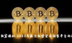 专家独家揭秘：2023年最佳加密货币销售平台的秘