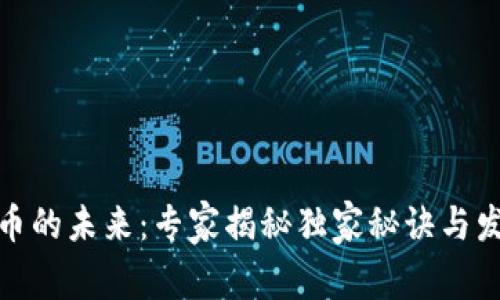 加密货币的未来：专家揭秘独家秘诀与发展趋势