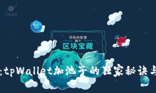 专家揭秘：tpWallet加池子的独家秘诀与优势分析