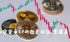 专家独家揭秘：加密货币EP的投资秘诀，掌握未来