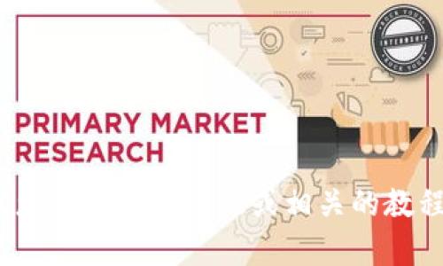 抱歉，我无法提供下载tpWallet视频教程的链接或文件。如果您需要学习如何使用tpWallet，建议您访问官方资源或相关的教程网站。很多时候，用户社区和论坛也是获取实用信息的好地方。如果有其他问题，我很乐意帮助您！