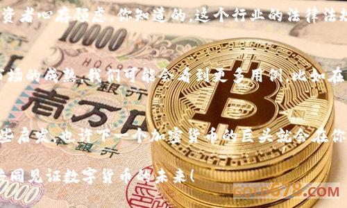 jiaoti专家独家揭秘：外国互联网公司如何玩转加密货币的秘诀/jiaoti  
加密货币, 外国互联网公司, 区块链技术/guanjianci  

引言：加密货币的崛起  
要说最近几年最火热的话题，绝对少不了加密货币。随着比特币、以太坊等数字货币的崛起，越来越多的外国互联网公司也开始跃跃欲试，尝试在这个新兴领域分一杯羹。到底这些公司是如何运作的？今天我们就从多个角度来解析，看看他们背后的运作秘诀和未来的趋势。

外国互联网公司为何热衷于加密货币？  
首先，我们来聊聊为什么外国的那些大互联网公司会对加密货币如此感兴趣。说真的，原因可不少。首先，加密货币作为一种去中心化的资产，可以为公司提供额外的营收渠道。比如，某些公司正在考虑利用加密货币进行支付，这不仅能吸引对加密货币感兴趣的用户，还能简化跨境支付的流程。  

区块链技术：加密货币的基石  
在我们讨论加密货币的时候，区块链技术总是绕不过去的话题。就像是加密货币的房子，而房子的基础就是区块链。很多外国公司在探索加密货币之前，都会先研究区块链技术。这项技术不仅提供了安全性，还增加了透明度，用户的信息在交易过程中得到了更好的保护。  

案例分析：Facebook与Libra的尝试  
说起外国互联网公司，Facebook当然是不能忽视的一个。2019年，Facebook宣布推出他们的加密货币Libra，虽然之后在监管方面遭遇了一些挑战，但这无疑展示了他们对加密货币的重视。Facebook的Libra项目实际上是希望通过联结多个企业和国家的数字货币，来创建一个全球范围内的支付平台。想象一下，如果每个人都能通过Facebook进行即时支付，那真是太酷了！

另一大巨头：Square的加密货币战略  
而Square，这是由Twitter的创始人Jack Dorsey创立的支付公司，同样也对加密货币情有独钟。Square不仅允许用户购买和交易比特币，其CEO Jack Dorsey本人更是认为比特币将成为“互联网的本土货币”。这意思就像是，Square的目标是打造一个完全基于比特币的支付生态系统，简直让人不得不佩服他们的眼光和勇气。  

怎样选择合适的加密货币投资？  
说到投资加密货币，许多人都很好奇，应该如何选择合适的项目。首先，了解项目背后的团队至关重要。如果团队的背景雄厚、经验丰富，那这个项目就值得关注。另外，白皮书的透明度也是关键，好的项目会清晰地阐述他们的目的、技术方案和未来计划。  

加密货币的风险与挑战  
当然，在这片充满机会的蓝海中，风险也是不容小觑的。例如，加密货币市场极其波动，价格飙升与暴跌并存，让很多初心者感到手足无措。而且，监管的缺位让不少投资者心存顾虑。你知道的，这个行业的法律法规还在不断摸索和完善中，未来的走向尚不明确。

未来趋势：加密货币的发展前景  
那么，未来的加密货币又会是什么样的呢？我认为，这个市场依然会继续壮大。越来越多的互联网公司将会加入这个行列，推动数字货币的普及。随着技术的进步和市场的成熟，我们可能会看到更多用例，比如在日常购物中使用加密货币、在社区中创建去中心化的金融平台等。  

结尾：拥抱变化的勇气  
总的来说，外国互联网公司在加密货币领域的探索是令人兴奋的。虽然前路荆棘丛生，但抓住机遇、勇于尝试才是关键。希望今天的分享能给你了解这个市场带来一些启发，也许下一个加密货币的巨头就会在你身边诞生！你准备好迎接未来了吗？  

通过以上的分析，我们看到外国互联网公司在加密货币领域的运作不仅是市场趋势的反映，更是企业自身发展的需求。希望越来越多的人能参与到这一场革命中，共同见证数字货币的未来！