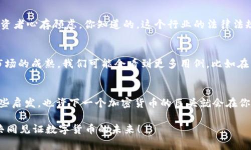 jiaoti专家独家揭秘：外国互联网公司如何玩转加密货币的秘诀/jiaoti  
加密货币, 外国互联网公司, 区块链技术/guanjianci  

引言：加密货币的崛起  
要说最近几年最火热的话题，绝对少不了加密货币。随着比特币、以太坊等数字货币的崛起，越来越多的外国互联网公司也开始跃跃欲试，尝试在这个新兴领域分一杯羹。到底这些公司是如何运作的？今天我们就从多个角度来解析，看看他们背后的运作秘诀和未来的趋势。

外国互联网公司为何热衷于加密货币？  
首先，我们来聊聊为什么外国的那些大互联网公司会对加密货币如此感兴趣。说真的，原因可不少。首先，加密货币作为一种去中心化的资产，可以为公司提供额外的营收渠道。比如，某些公司正在考虑利用加密货币进行支付，这不仅能吸引对加密货币感兴趣的用户，还能简化跨境支付的流程。  

区块链技术：加密货币的基石  
在我们讨论加密货币的时候，区块链技术总是绕不过去的话题。就像是加密货币的房子，而房子的基础就是区块链。很多外国公司在探索加密货币之前，都会先研究区块链技术。这项技术不仅提供了安全性，还增加了透明度，用户的信息在交易过程中得到了更好的保护。  

案例分析：Facebook与Libra的尝试  
说起外国互联网公司，Facebook当然是不能忽视的一个。2019年，Facebook宣布推出他们的加密货币Libra，虽然之后在监管方面遭遇了一些挑战，但这无疑展示了他们对加密货币的重视。Facebook的Libra项目实际上是希望通过联结多个企业和国家的数字货币，来创建一个全球范围内的支付平台。想象一下，如果每个人都能通过Facebook进行即时支付，那真是太酷了！

另一大巨头：Square的加密货币战略  
而Square，这是由Twitter的创始人Jack Dorsey创立的支付公司，同样也对加密货币情有独钟。Square不仅允许用户购买和交易比特币，其CEO Jack Dorsey本人更是认为比特币将成为“互联网的本土货币”。这意思就像是，Square的目标是打造一个完全基于比特币的支付生态系统，简直让人不得不佩服他们的眼光和勇气。  

怎样选择合适的加密货币投资？  
说到投资加密货币，许多人都很好奇，应该如何选择合适的项目。首先，了解项目背后的团队至关重要。如果团队的背景雄厚、经验丰富，那这个项目就值得关注。另外，白皮书的透明度也是关键，好的项目会清晰地阐述他们的目的、技术方案和未来计划。  

加密货币的风险与挑战  
当然，在这片充满机会的蓝海中，风险也是不容小觑的。例如，加密货币市场极其波动，价格飙升与暴跌并存，让很多初心者感到手足无措。而且，监管的缺位让不少投资者心存顾虑。你知道的，这个行业的法律法规还在不断摸索和完善中，未来的走向尚不明确。

未来趋势：加密货币的发展前景  
那么，未来的加密货币又会是什么样的呢？我认为，这个市场依然会继续壮大。越来越多的互联网公司将会加入这个行列，推动数字货币的普及。随着技术的进步和市场的成熟，我们可能会看到更多用例，比如在日常购物中使用加密货币、在社区中创建去中心化的金融平台等。  

结尾：拥抱变化的勇气  
总的来说，外国互联网公司在加密货币领域的探索是令人兴奋的。虽然前路荆棘丛生，但抓住机遇、勇于尝试才是关键。希望今天的分享能给你了解这个市场带来一些启发，也许下一个加密货币的巨头就会在你身边诞生！你准备好迎接未来了吗？  

通过以上的分析，我们看到外国互联网公司在加密货币领域的运作不仅是市场趋势的反映，更是企业自身发展的需求。希望越来越多的人能参与到这一场革命中，共同见证数字货币的未来！