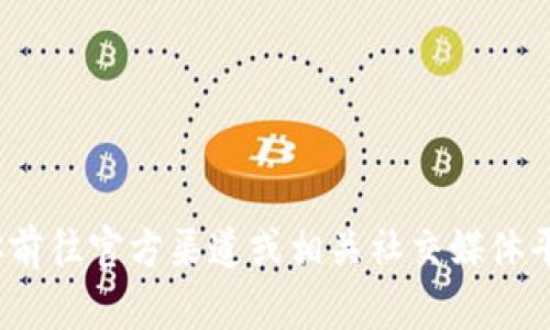 截至我最后的更新（2023年10月），我无法提供特定应用程序或项目的实时状态，比如tpWallet的上线情况。建议你前往官方渠道或相关社交媒体平台查询最新消息，以获取最准确的信息。如果你有其他问题或需要了解更多有关区块链钱包的信息，可以随时问我！