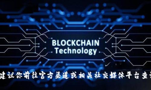 截至我最后的更新（2023年10月），我无法提供特定应用程序或项目的实时状态，比如tpWallet的上线情况。建议你前往官方渠道或相关社交媒体平台查询最新消息，以获取最准确的信息。如果你有其他问题或需要了解更多有关区块链钱包的信息，可以随时问我！