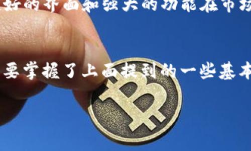   tpWallet：专家透露独家秘诀，如何打造自己的代币！ / 

 guanjianci tpWallet, 代币, 区块链 /guanjianci 

什么是tpWallet？
说到tpWallet，很多朋友可能会问它到底是什么？其实呢，tpWallet 是一个数字钱包，专门用于存储和管理加密货币的工具。想象一下，你的手机里有一个专门用于存放现金和信用卡的应用，这个应用就是 tpWallet。它不仅能让你轻松管理自己的代币资产，还可以进行数字货币的交易和兑换，是非常方便的一个工具。

代币是什么？
接下来，咱们聊聊代币。简而言之，代币是基于区块链技术发行的数字资产。它可以代表某种资产，也可以用于某项服务的获取。像比特币、以太坊这样的主要加密货币都是代币的一种形式。同时，很多项目会发行自己的代币，来完成特定的功能，这时候我们就可以说这个代币具有“实用性”。

tpWallet的市场现状
近年来，随着区块链技术的蓬勃发展，加密货币的接受度越来越高，而数字钱包市场也随之活跃起来。tpWallet作为其中的一员，受到了越来越多用户的青睐。我的一个朋友就在使用tpWallet，他说：“用起来真是太方便了，以前买币的时候总是让我心慌，现在有了这个钱包，操作都简单多了，你懂的。”

如何打造自己的代币？
那么，如何在tpWallet中创建自己的代币呢？这里面其实有一些秘诀，别担心，下面我会逐步给你分析这个过程。不过，首先你需要具备一些基础的区块链知识，比如什么是智能合约，什么是区块链平台等等。如果你没有这方面的知识，也不要太焦虑，现在有很多资源可以学习，比如网上的教程、视频课程等。

h4选择区块链平台/h4
可以说，选择一个合适的区块链平台是非常关键的。以太坊、币安智能链（BSC）和波场（Tron）都是不错的选择。你可以根据自己的需要来选择，比如交易费用、用户群体等等。以太坊是最流行的，也是技术最成熟的，但交易成本比较高；BSC的手续费相对较低，适合小项目。

h4设计代币的模型/h4
代币的设计模型也是关键的一步。你需要决定这个代币的用途、总发行量、分发方式等。比如说，你是想做一个像比特币一样的数字货币，还是像以太坊那样的智能合约平台？这里没有固定的答案，重要的是设计出用户真正需要的代币。

h4编写智能合约/h4
这一步可能会让一些小白有点儿畏惧，但实际上现在有很多代码模板可以参考，你只需要对智能合约进行适当的修改即可。要注意的是，智能合约的安全性非常重要，一旦发生漏洞，损失可能会很大。建议在发布之前进行充分的测试，并且可以请专业人士进行审核。

h4代币发行与推广/h4
最后，就是将代币发行出来，并进行推广了。可以通过各种渠道——社交媒体、数字货币论坛、甚至在加密货币交易所上进行宣传。这里需要注意的是，推广过程中一定要真实透明，不要做虚假宣传，这样才能建立信任感，吸引更多用户。

tpWallet热门功能
在tpWallet中，不仅可以存储和管理代币，还有很多实用的功能，比如：
ul
listrong安全性：/strongtpWallet拥有先进的加密技术，可以保障用户资产的安全。/li
listrong交易便捷：/strong随时随地都可以进行交易，操作简单，不需要复杂的步骤。/li
listrong多币种支持：/strong支持多种不同的加密货币，用户能够用一个钱包管理多个资产。/li
/ul

用户反馈
我曾经在一个论坛上看到一位用户这样评价tpWallet：“用它一年了，每次交易都很顺利，安全性让我放心”等等。可以说，tpWallet凭借其用户友好的界面和强大的功能在市场上逐渐赢得了好评。

总结
总的来说，tpWallet是一个非常棒的数字货币钱包，不管你是新手还是资深玩家，都能找到适合自己的功能。而如果你感兴趣创建自己的代币，只要掌握了上面提到的一些基本知识与步骤，相信你也能轻松搞定！说真的，区块链的未来一片光明，早点跟上这个潮流，绝对不会错！

希望这篇文章对你有所帮助，如果有什么问题，欢迎随时问我哦！