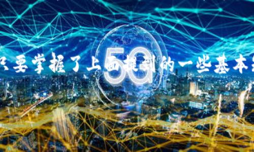   tpWallet：专家透露独家秘诀，如何打造自己的代币！ / 

 guanjianci tpWallet, 代币, 区块链 /guanjianci 

什么是tpWallet？
说到tpWallet，很多朋友可能会问它到底是什么？其实呢，tpWallet 是一个数字钱包，专门用于存储和管理加密货币的工具。想象一下，你的手机里有一个专门用于存放现金和信用卡的应用，这个应用就是 tpWallet。它不仅能让你轻松管理自己的代币资产，还可以进行数字货币的交易和兑换，是非常方便的一个工具。

代币是什么？
接下来，咱们聊聊代币。简而言之，代币是基于区块链技术发行的数字资产。它可以代表某种资产，也可以用于某项服务的获取。像比特币、以太坊这样的主要加密货币都是代币的一种形式。同时，很多项目会发行自己的代币，来完成特定的功能，这时候我们就可以说这个代币具有“实用性”。

tpWallet的市场现状
近年来，随着区块链技术的蓬勃发展，加密货币的接受度越来越高，而数字钱包市场也随之活跃起来。tpWallet作为其中的一员，受到了越来越多用户的青睐。我的一个朋友就在使用tpWallet，他说：“用起来真是太方便了，以前买币的时候总是让我心慌，现在有了这个钱包，操作都简单多了，你懂的。”

如何打造自己的代币？
那么，如何在tpWallet中创建自己的代币呢？这里面其实有一些秘诀，别担心，下面我会逐步给你分析这个过程。不过，首先你需要具备一些基础的区块链知识，比如什么是智能合约，什么是区块链平台等等。如果你没有这方面的知识，也不要太焦虑，现在有很多资源可以学习，比如网上的教程、视频课程等。

h4选择区块链平台/h4
可以说，选择一个合适的区块链平台是非常关键的。以太坊、币安智能链（BSC）和波场（Tron）都是不错的选择。你可以根据自己的需要来选择，比如交易费用、用户群体等等。以太坊是最流行的，也是技术最成熟的，但交易成本比较高；BSC的手续费相对较低，适合小项目。

h4设计代币的模型/h4
代币的设计模型也是关键的一步。你需要决定这个代币的用途、总发行量、分发方式等。比如说，你是想做一个像比特币一样的数字货币，还是像以太坊那样的智能合约平台？这里没有固定的答案，重要的是设计出用户真正需要的代币。

h4编写智能合约/h4
这一步可能会让一些小白有点儿畏惧，但实际上现在有很多代码模板可以参考，你只需要对智能合约进行适当的修改即可。要注意的是，智能合约的安全性非常重要，一旦发生漏洞，损失可能会很大。建议在发布之前进行充分的测试，并且可以请专业人士进行审核。

h4代币发行与推广/h4
最后，就是将代币发行出来，并进行推广了。可以通过各种渠道——社交媒体、数字货币论坛、甚至在加密货币交易所上进行宣传。这里需要注意的是，推广过程中一定要真实透明，不要做虚假宣传，这样才能建立信任感，吸引更多用户。

tpWallet热门功能
在tpWallet中，不仅可以存储和管理代币，还有很多实用的功能，比如：
ul
listrong安全性：/strongtpWallet拥有先进的加密技术，可以保障用户资产的安全。/li
listrong交易便捷：/strong随时随地都可以进行交易，操作简单，不需要复杂的步骤。/li
listrong多币种支持：/strong支持多种不同的加密货币，用户能够用一个钱包管理多个资产。/li
/ul

用户反馈
我曾经在一个论坛上看到一位用户这样评价tpWallet：“用它一年了，每次交易都很顺利，安全性让我放心”等等。可以说，tpWallet凭借其用户友好的界面和强大的功能在市场上逐渐赢得了好评。

总结
总的来说，tpWallet是一个非常棒的数字货币钱包，不管你是新手还是资深玩家，都能找到适合自己的功能。而如果你感兴趣创建自己的代币，只要掌握了上面提到的一些基本知识与步骤，相信你也能轻松搞定！说真的，区块链的未来一片光明，早点跟上这个潮流，绝对不会错！

希望这篇文章对你有所帮助，如果有什么问题，欢迎随时问我哦！