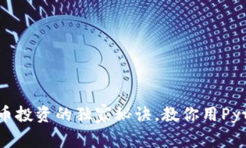 专家揭示：加密货币投资的独家秘诀，教你用Python轻松获取利润