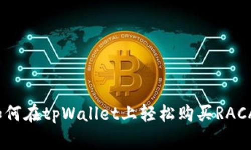 专家揭秘：如何在tpWallet上轻松购买RACA的独家秘诀