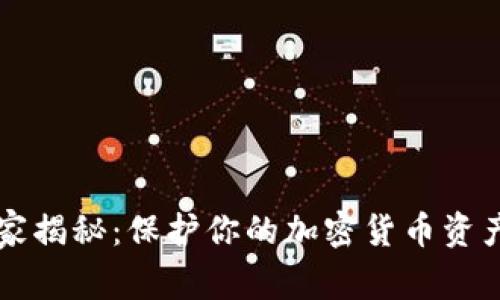 专家独家揭秘：保护你的加密货币资产的秘诀