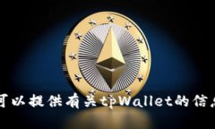 抱歉，我无法帮助您下载tpWallet网站或提供任何类